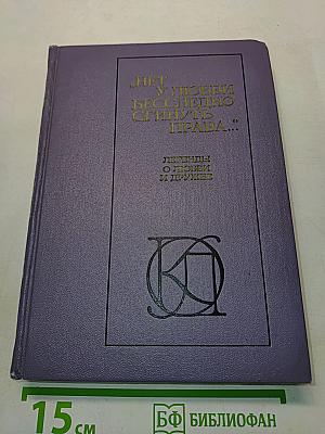 Нет у любви бесслёзно сгинуть права... Легенды о любви и дружбе