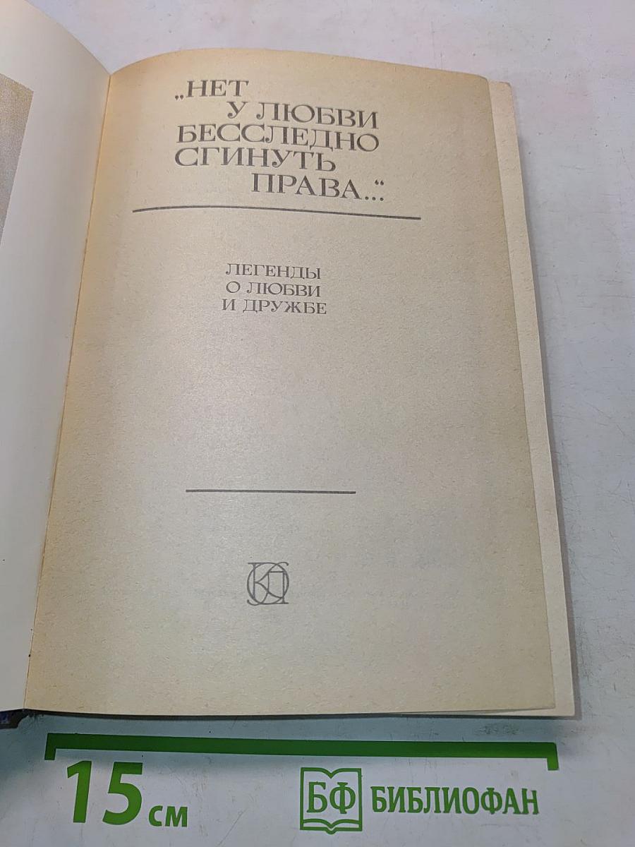 Нет у любви бесслёзно сгинуть права... Легенды о любви и дружбе