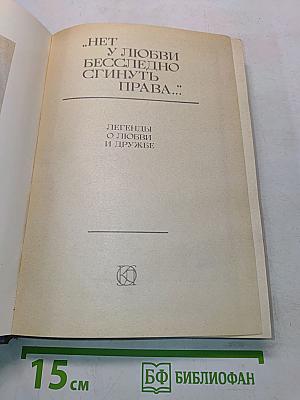 Нет у любви бесслёзно сгинуть права... Легенды о любви и дружбе