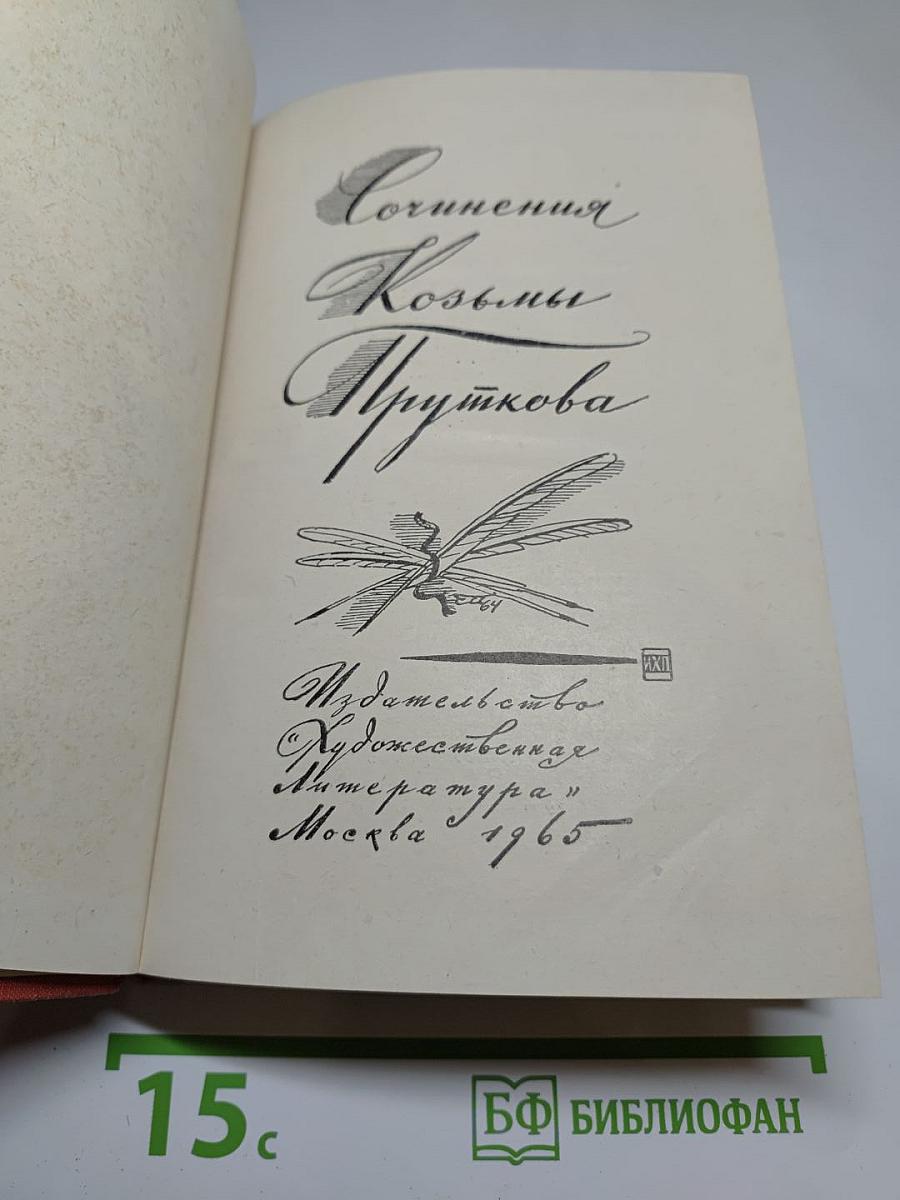 Сочинения Козьмы Пруткова