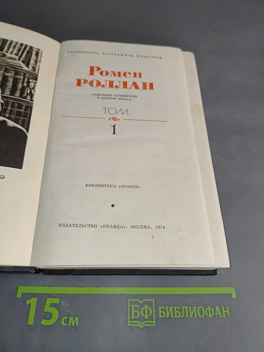Собрание сочинений в девяти томах. Том 1