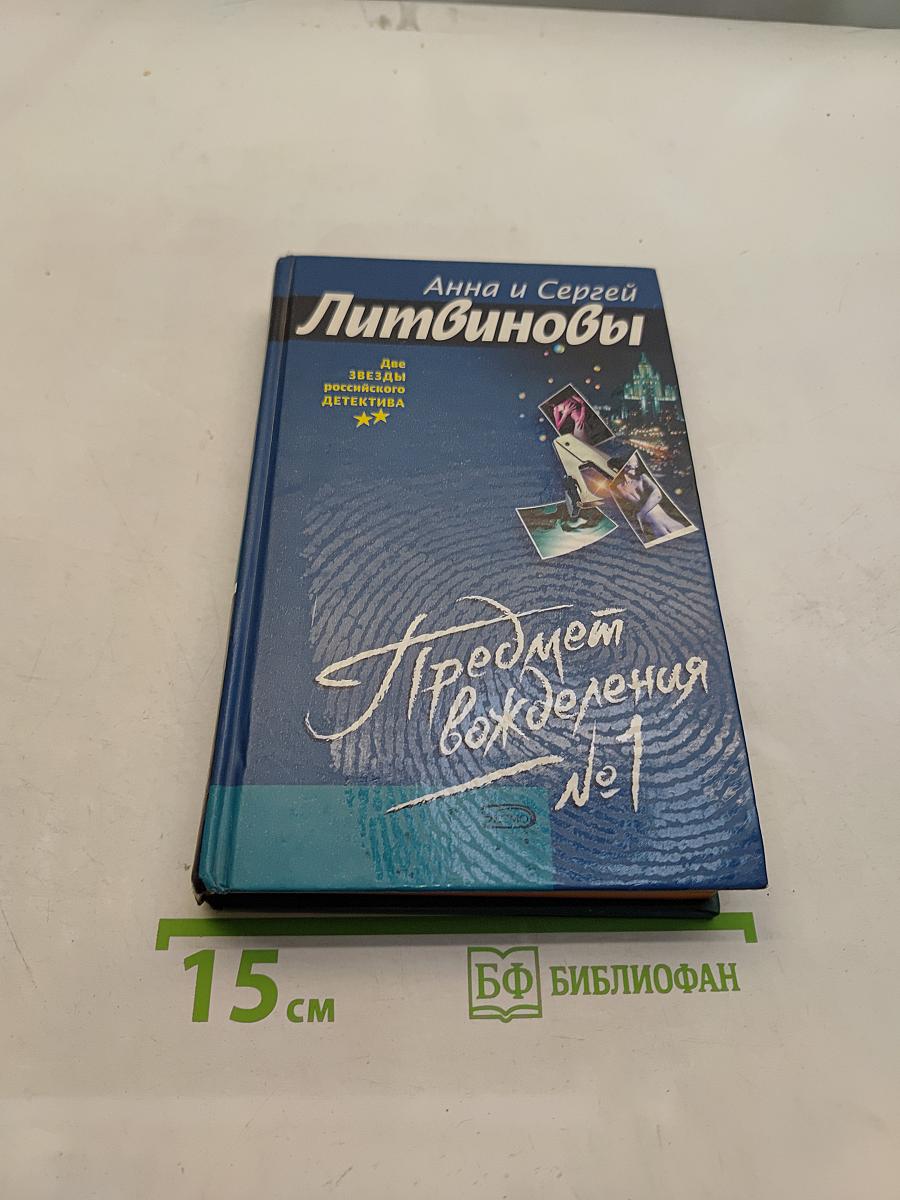 Предмет вожделения №1