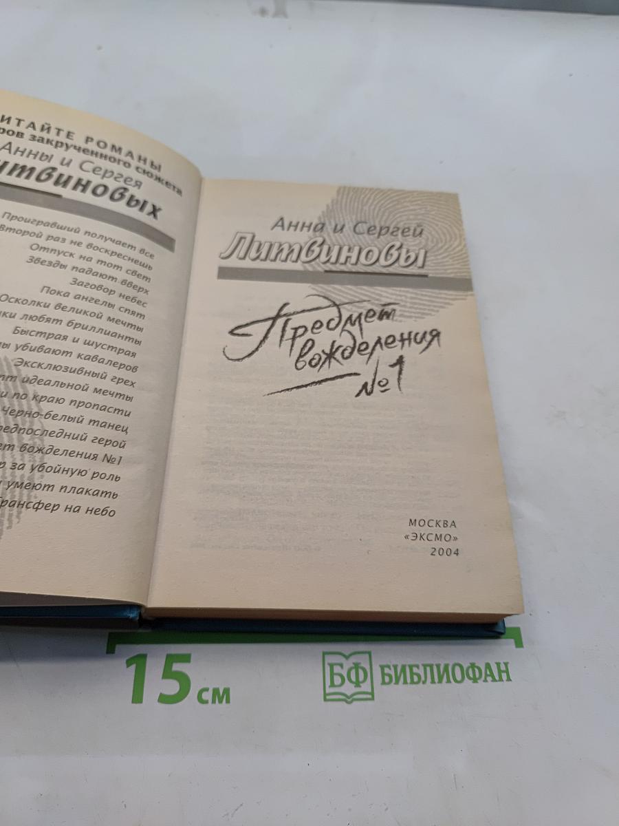 Предмет вожделения №1