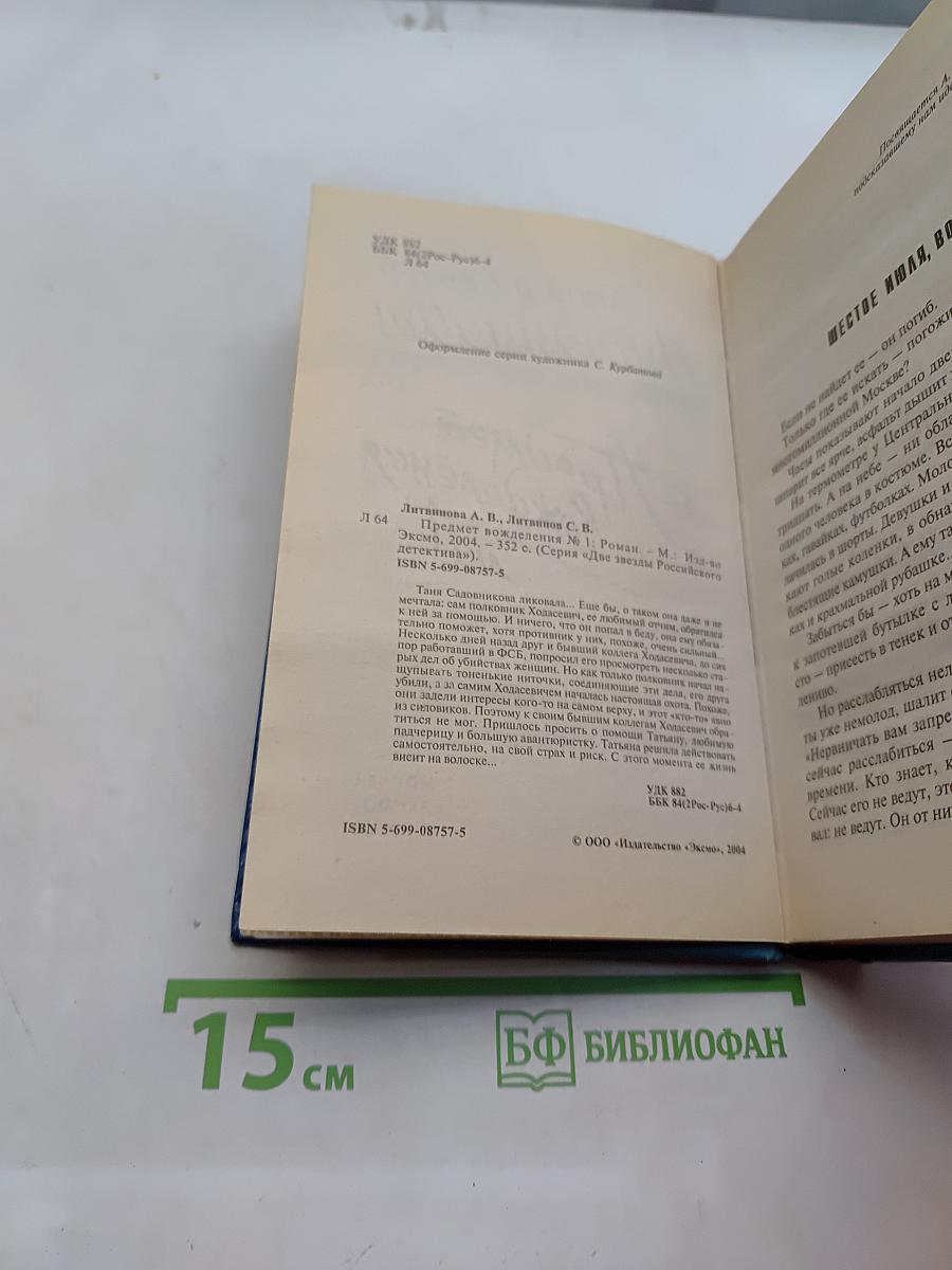 Предмет вожделения №1