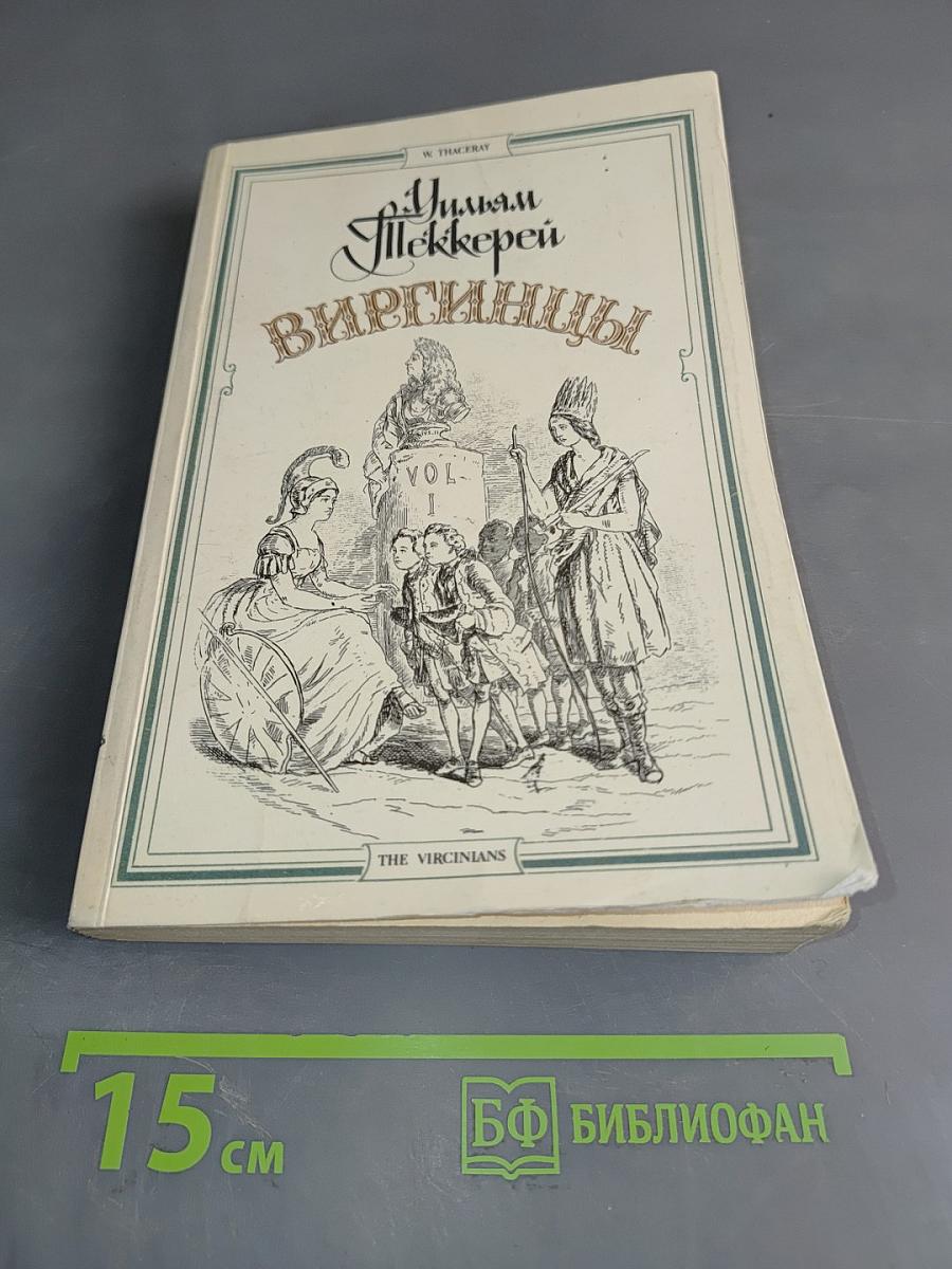 Виргинцы. Том 1