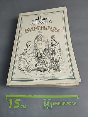 Виргинцы. Том 1