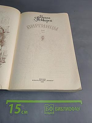 Виргинцы. Том 1