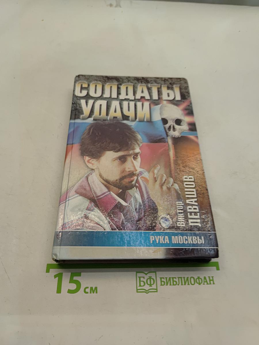 Солдаты удачи