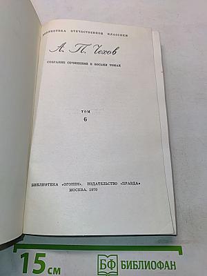 Собрание сочинений в восьми томах. Том 6
