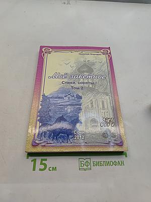 Моё заветное. Стихи, сонеты. Том 2