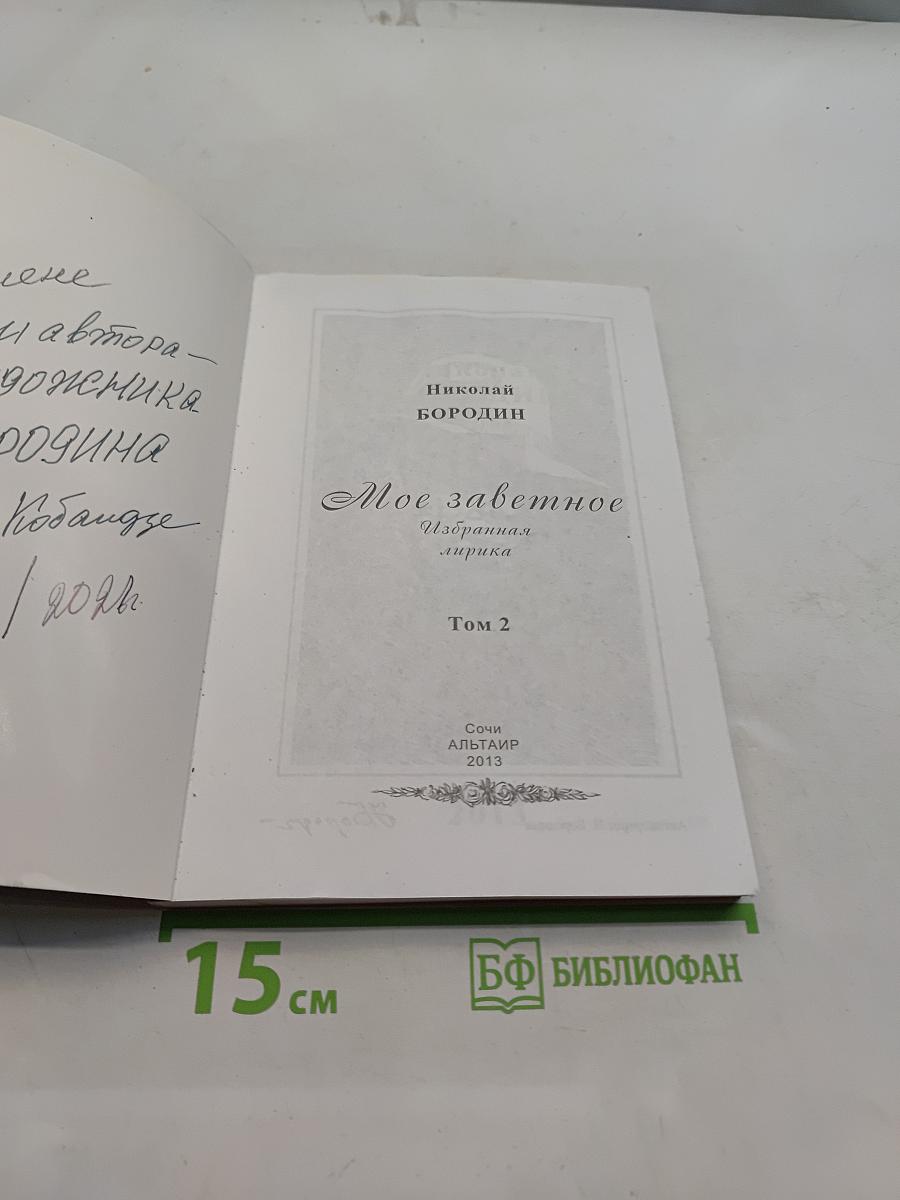 Моё заветное. Стихи, сонеты. Том 2