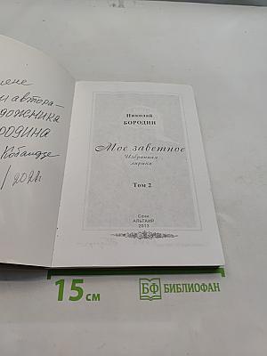 Моё заветное. Стихи, сонеты. Том 2
