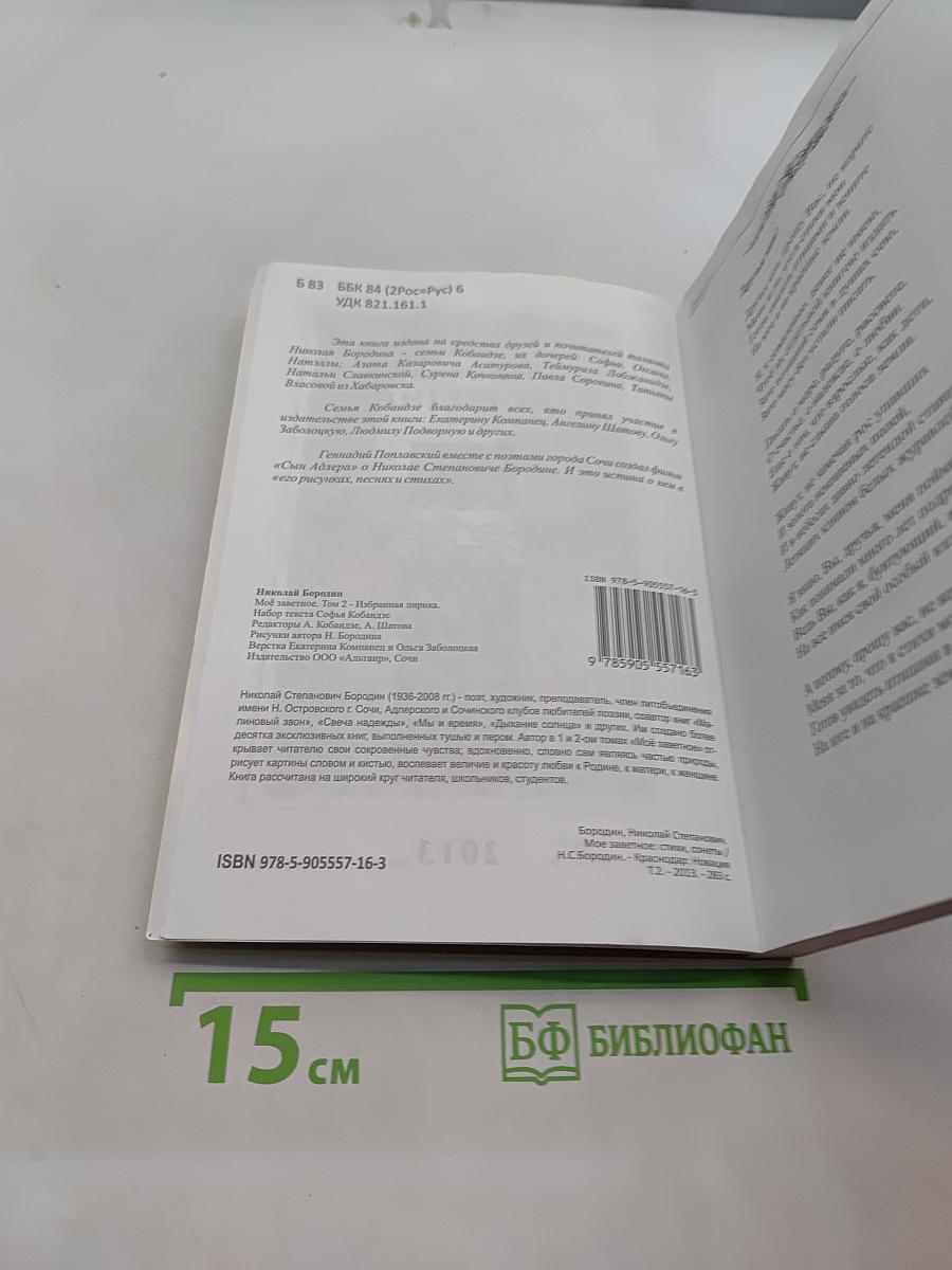 Моё заветное. Стихи, сонеты. Том 2
