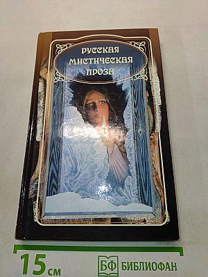 Русская мистическая проза. Том первый