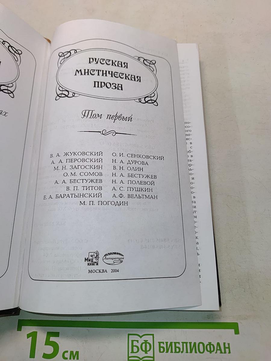 Русская мистическая проза. Том первый