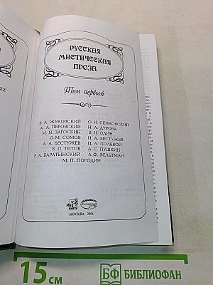 Русская мистическая проза. Том первый