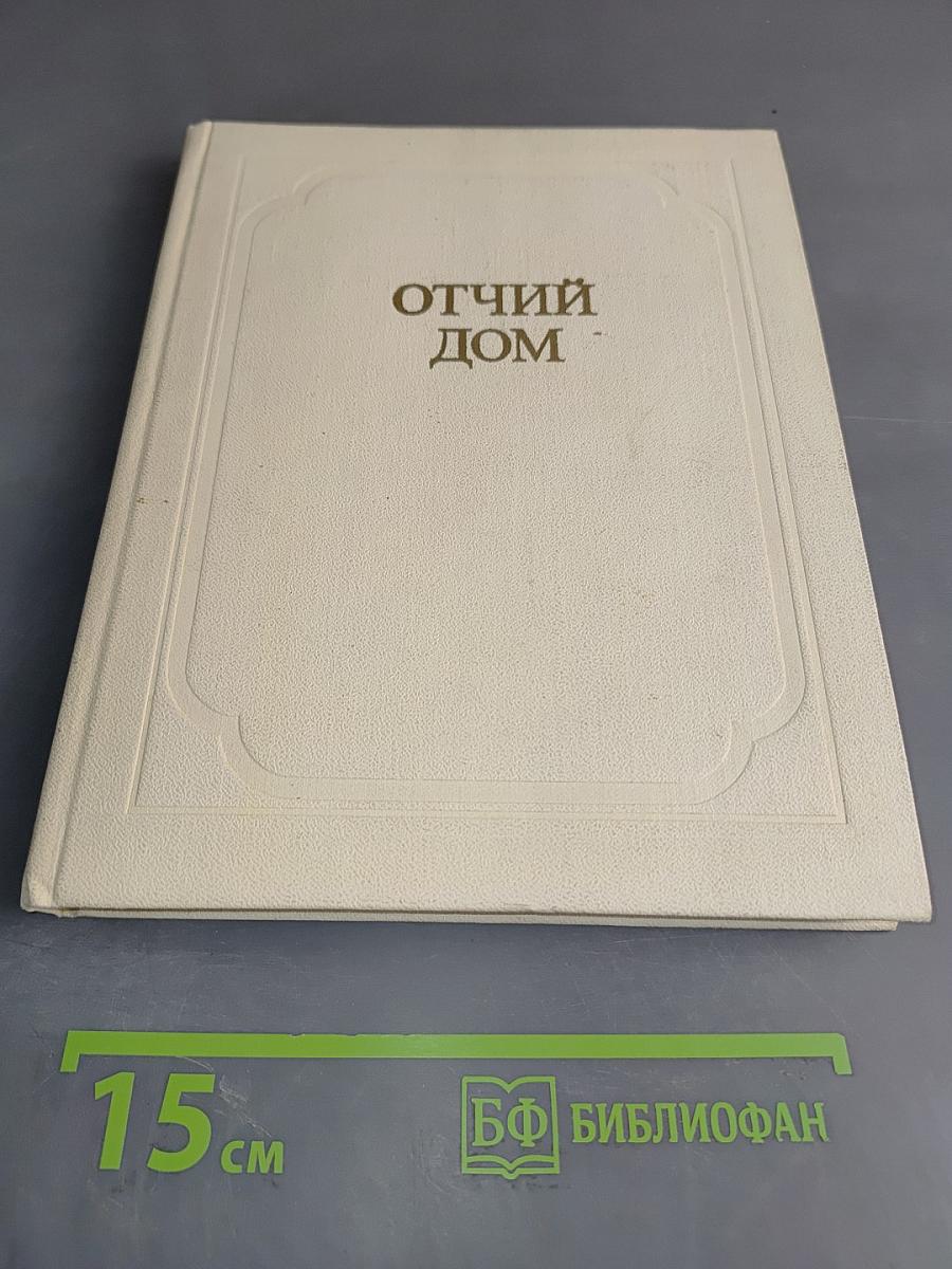 Отчий дом