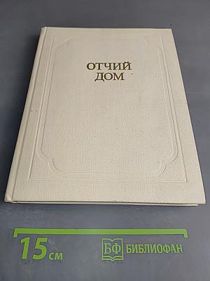 Отчий дом