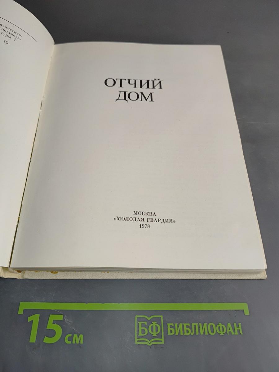 Отчий дом