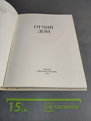Отчий дом