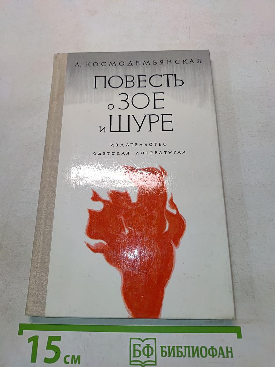 Повесть о Зое и Шуре