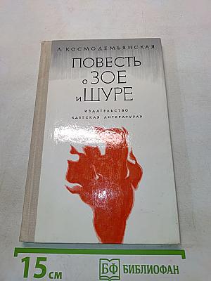 Повесть о Зое и Шуре