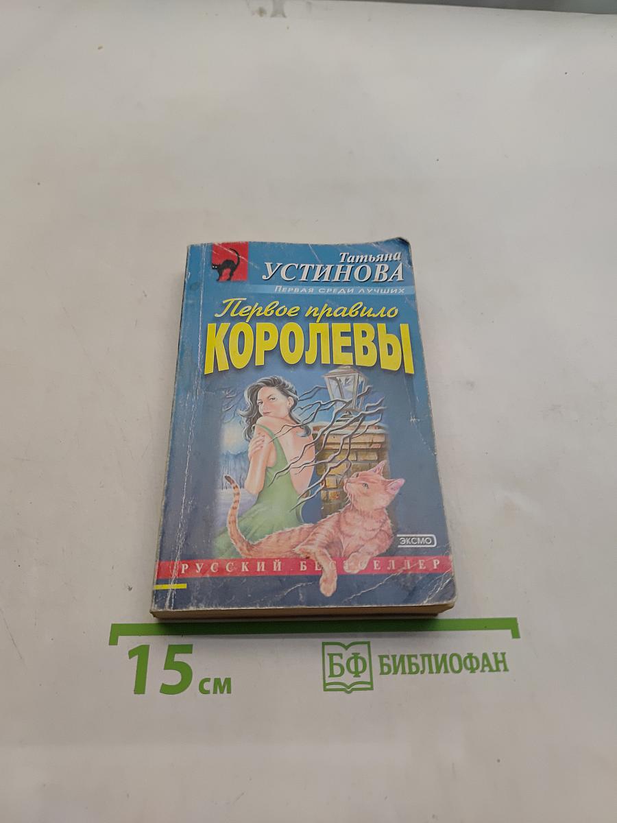 Первое правило Королевы
