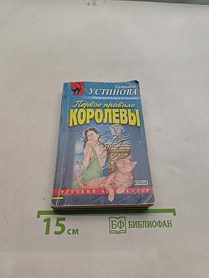 Первое правило Королевы