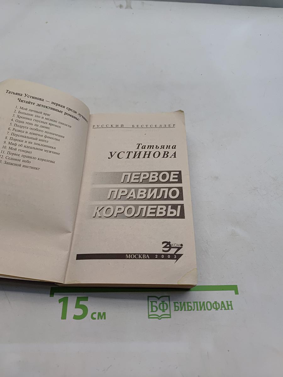 Первое правило Королевы