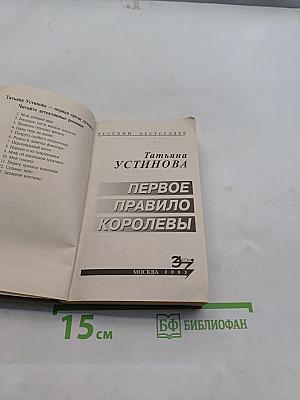Первое правило Королевы