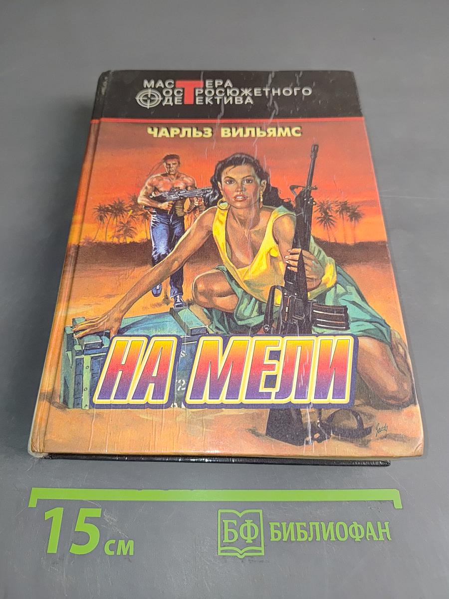 На мели