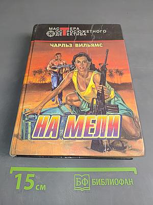 На мели