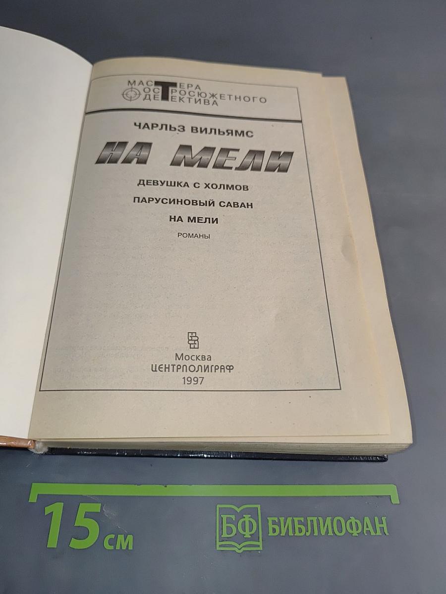 На мели