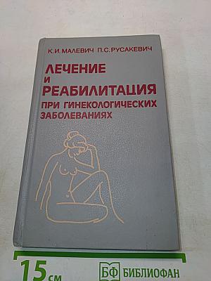 Лечение и реабилитация при гинекологических заболеваниях