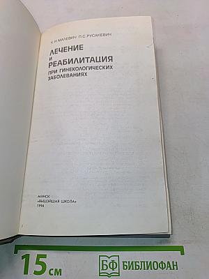 Лечение и реабилитация при гинекологических заболеваниях