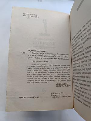 Агент ГРУ. Смерть в двух экземплярах