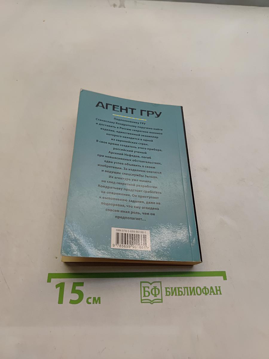 Агент ГРУ. Смерть в двух экземплярах