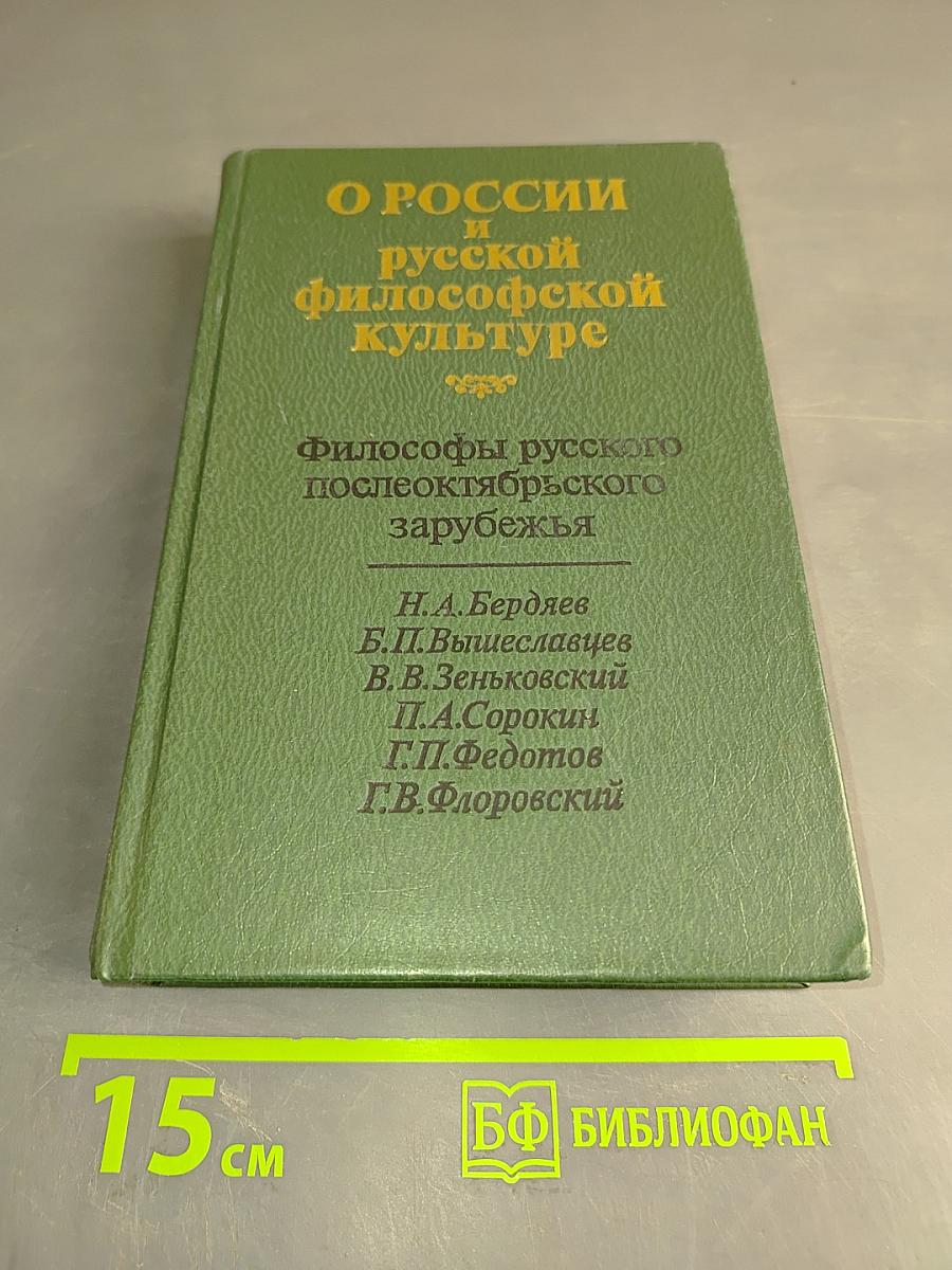 О России и русской философской культуре. Философы русского послеоктябрьского зарубежья