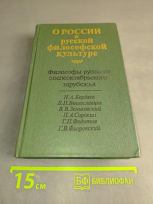 О России и русской философской культуре. Философы русского послеоктябрьского зарубежья