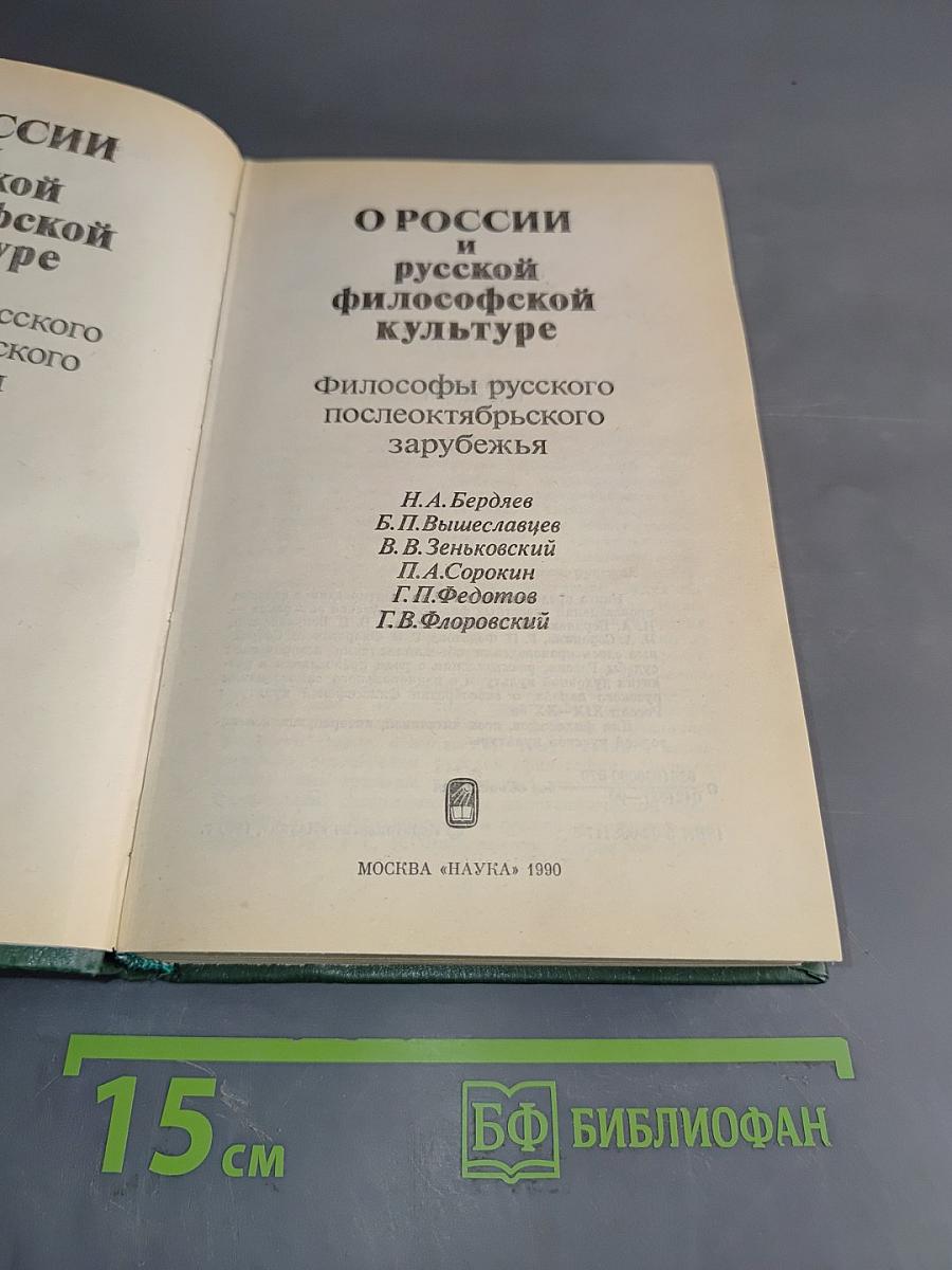 О России и русской философской культуре. Философы русского послеоктябрьского зарубежья