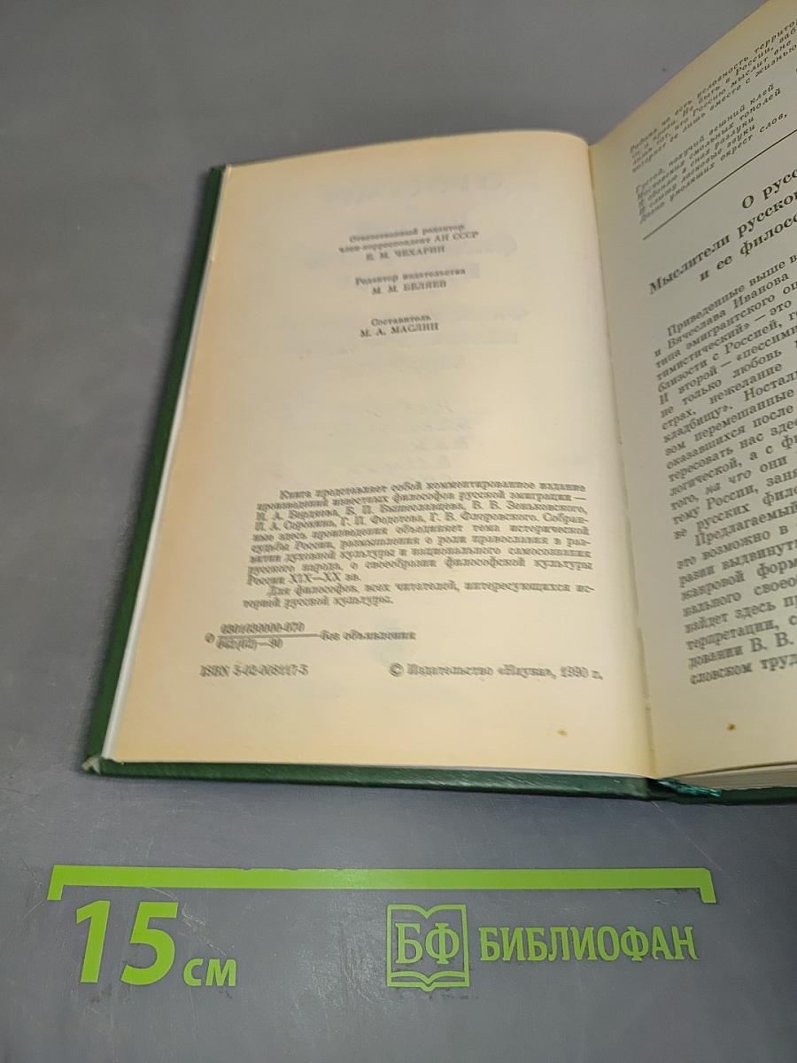 О России и русской философской культуре. Философы русского послеоктябрьского зарубежья