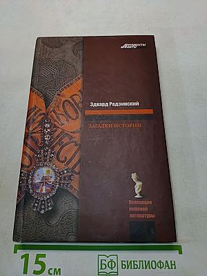 Загадки истории