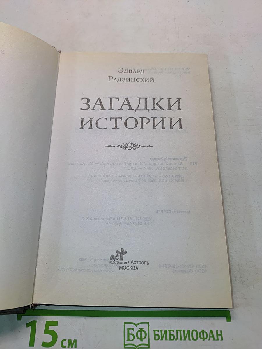 Загадки истории