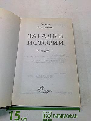 Загадки истории