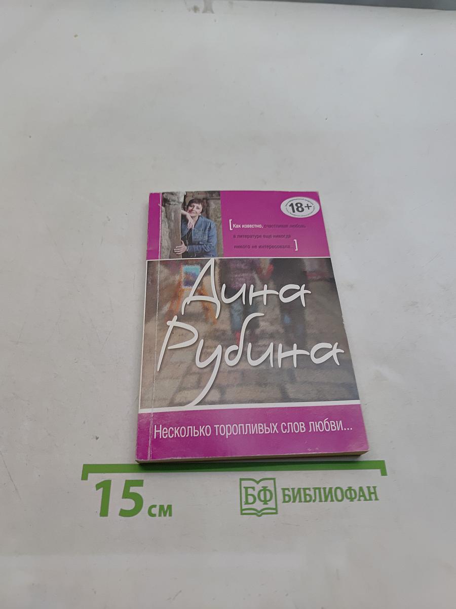Несколько торопливых слов любви...