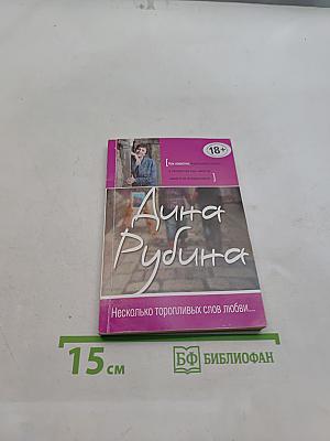 Несколько торопливых слов любви...