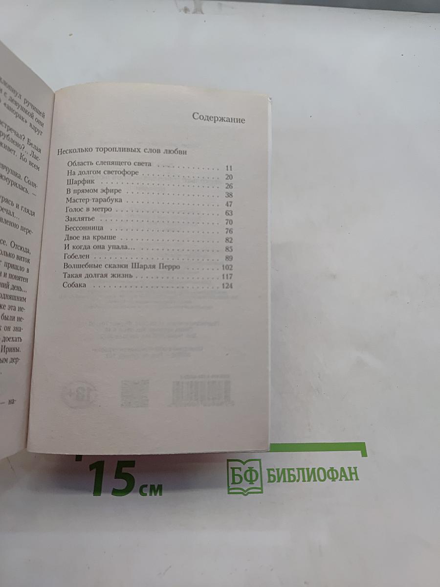 Несколько торопливых слов любви...