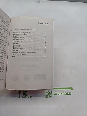 Несколько торопливых слов любви...