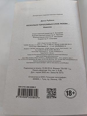 Несколько торопливых слов любви...