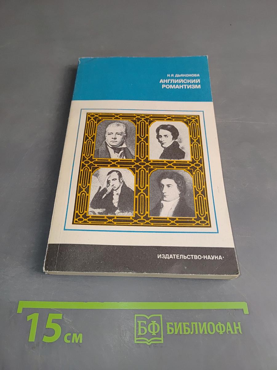 Английский романтизм. Проблемы эстетики